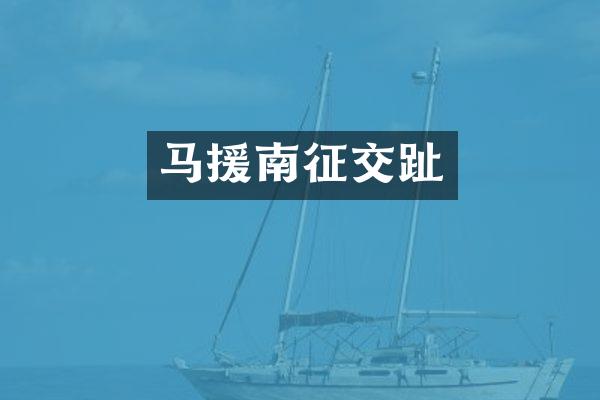 马援南征交趾