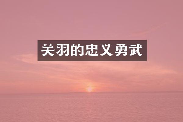 关羽的忠义勇武