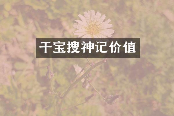 干宝搜神记价值
