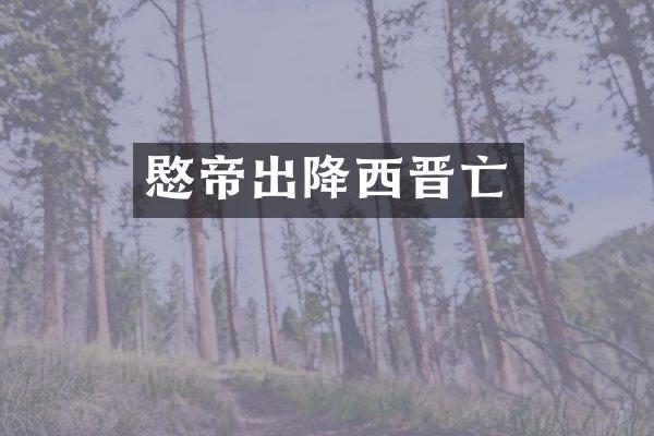 愍帝出降西晋亡