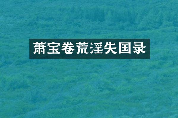 萧宝卷失国录