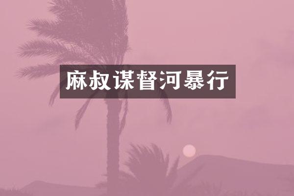 麻叔谋督河暴行