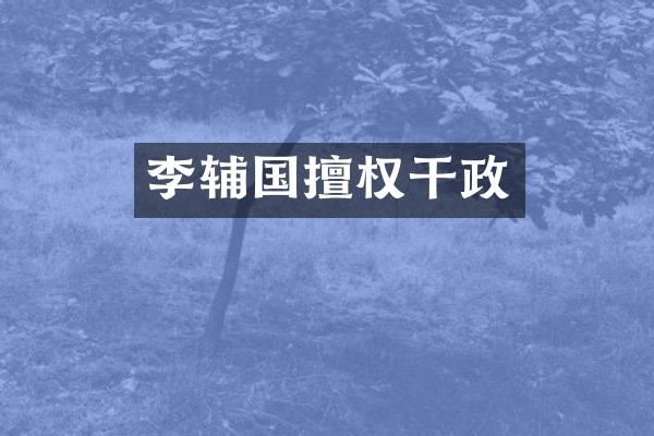 李辅国擅权干政