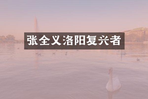 张全义洛阳复兴者