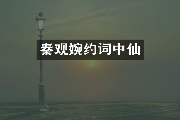 秦观婉约词中仙