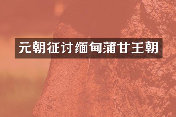 元朝征讨缅甸蒲甘王朝