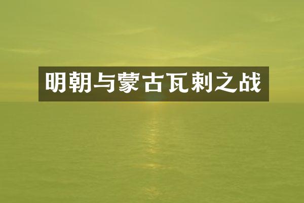 明朝与蒙古瓦剌之战