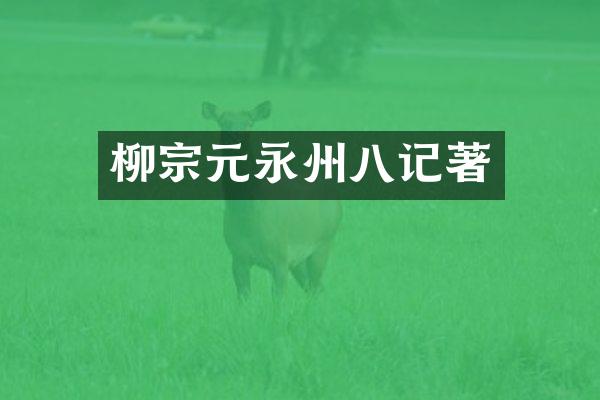 柳宗元永州八记著