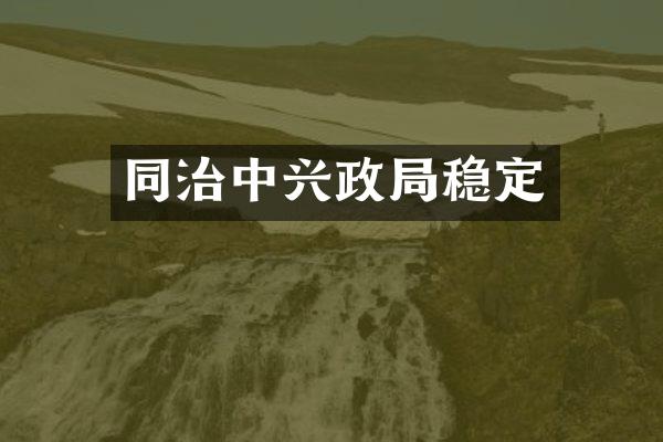 同治中兴政局稳定