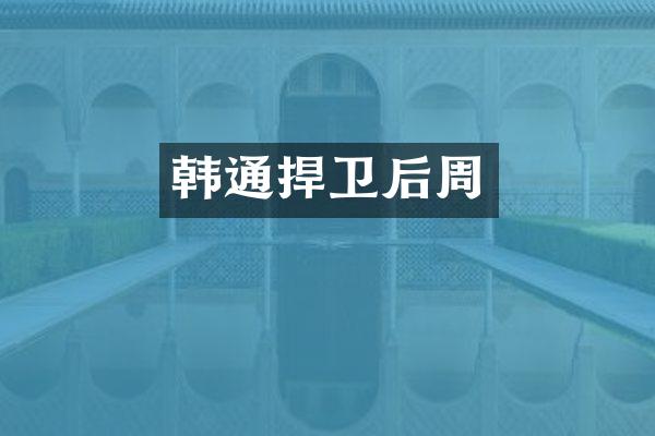 韩通捍卫后周