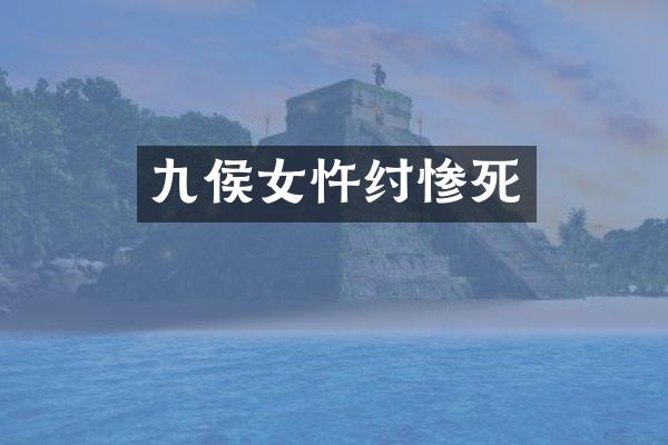 九侯女忤纣惨死