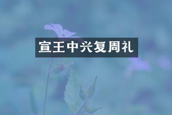 宣王中兴复周礼
