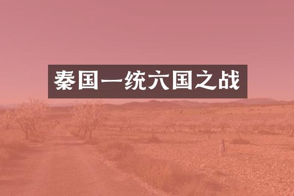 秦国一统六国之战