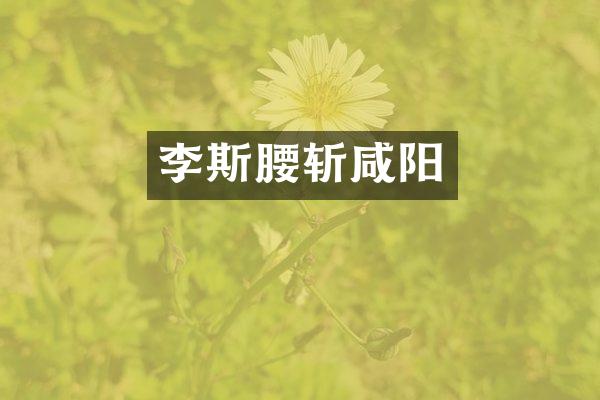 李斯腰斩咸阳