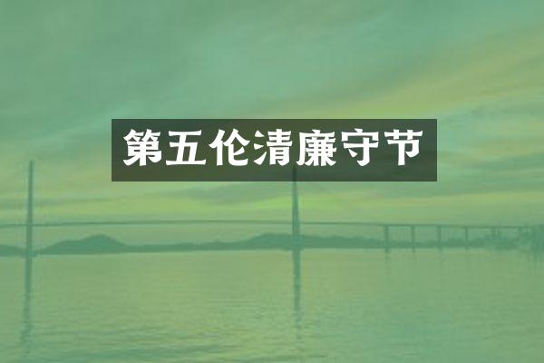 第五伦清廉守节