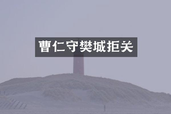 曹仁守樊城拒关
