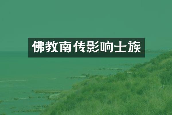 佛教南传影响士族