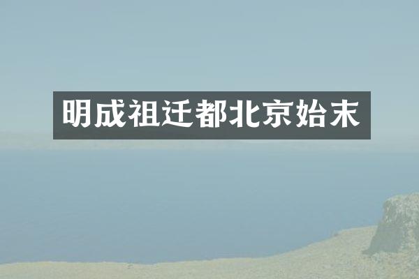 明成祖迁都北京始末