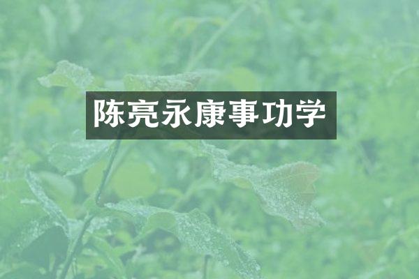 陈亮永康事功学