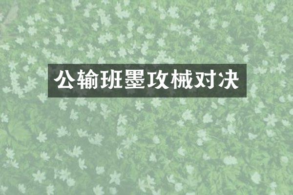 公输班墨攻械对决