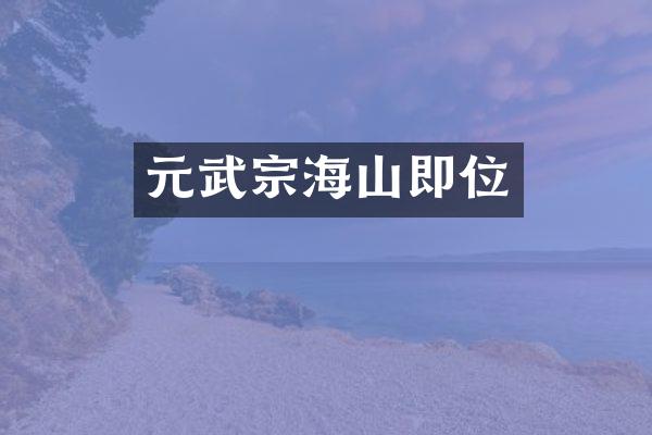 元武宗海山即位