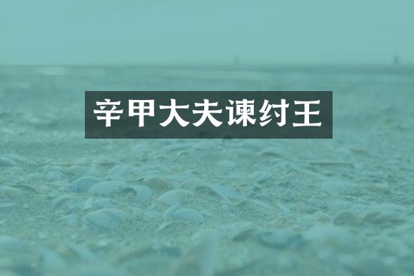 辛甲大夫谏纣王