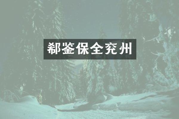 郗鉴保全兖州