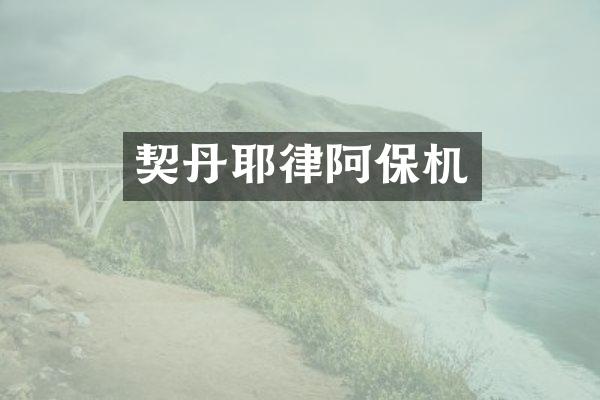 契丹耶律阿保机