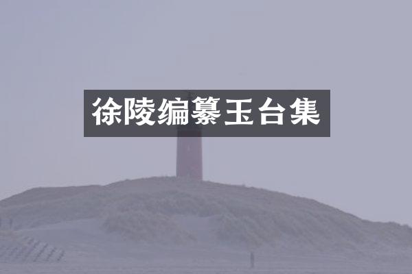 徐陵编纂玉台集