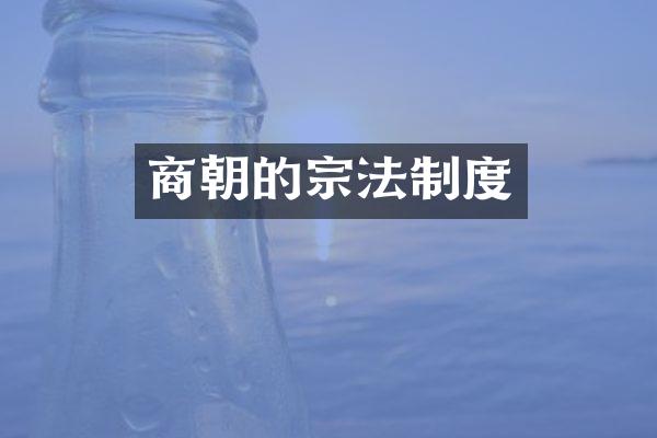 商朝的宗法制度