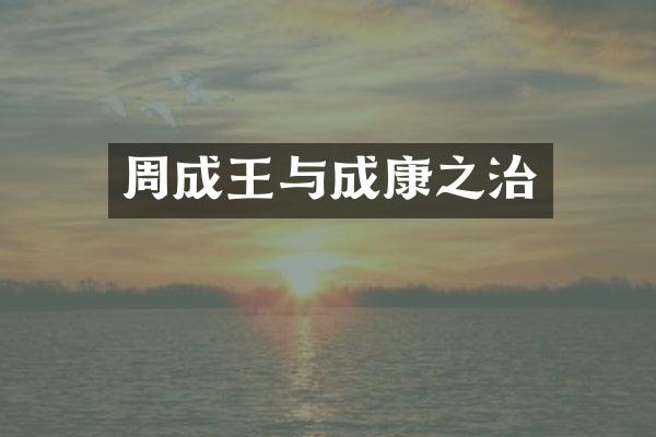 周成王与成康之治