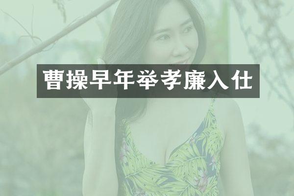 曹操早年举孝廉入仕