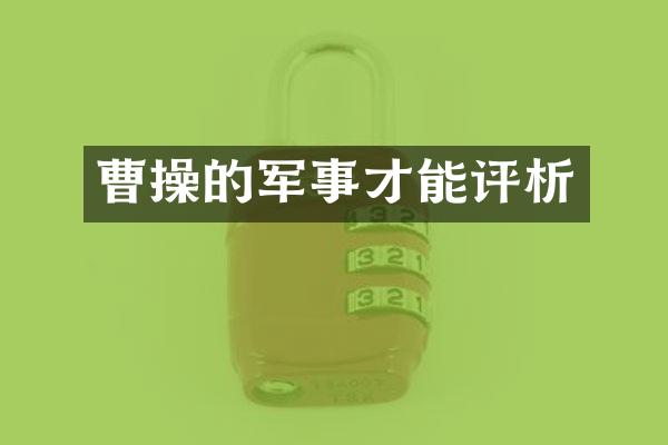 曹操的军事才能评析