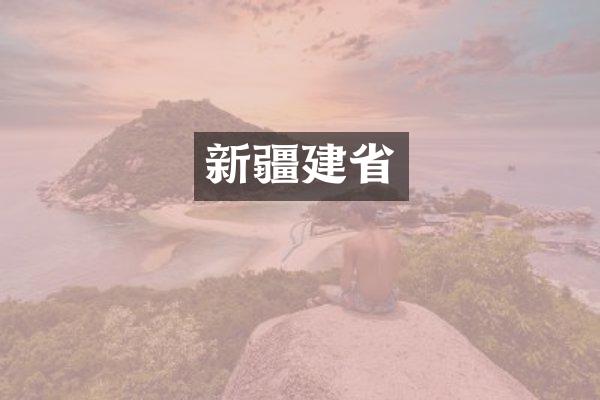 新疆建省
