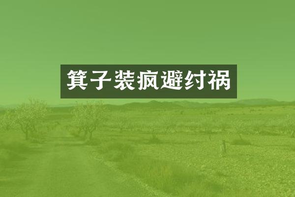 箕子装疯避纣祸