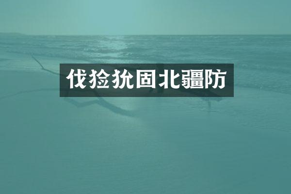 伐猃狁固北疆防