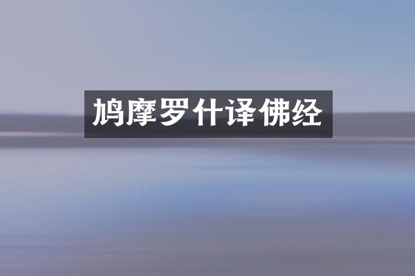 鸠摩罗什译佛经
