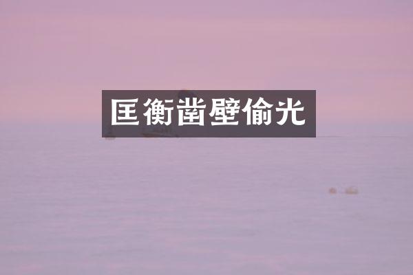 匡衡凿壁偷光