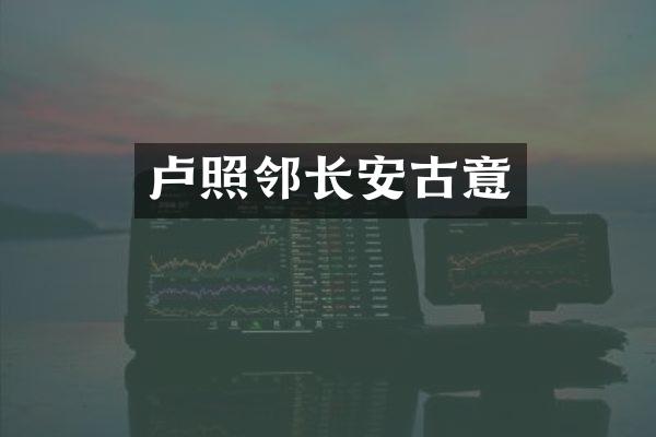卢照邻长安古意