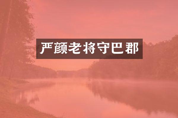 严颜老将守巴郡