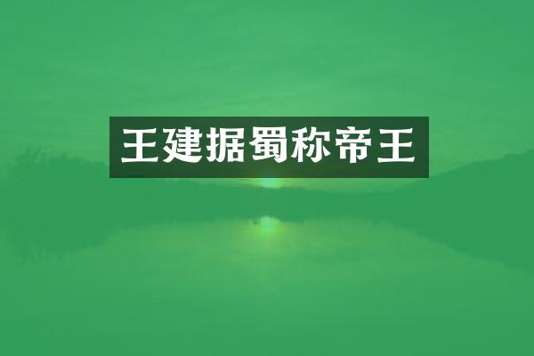 王建据蜀称帝王