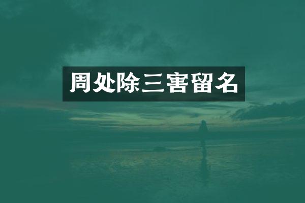 周处除三害留名