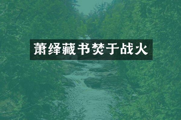 萧绎藏书焚于战火