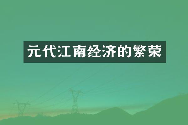 元代江南经济的繁荣