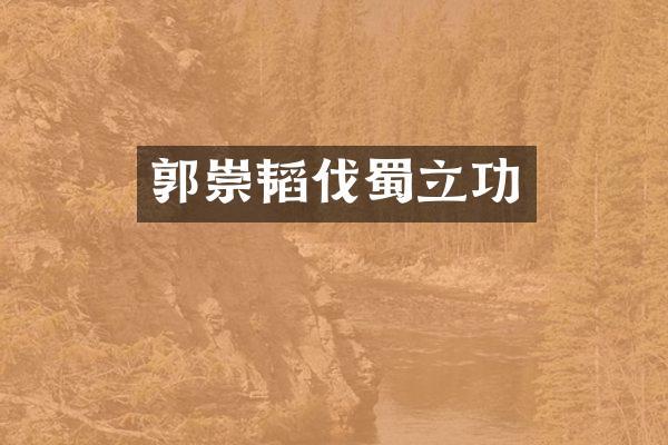 郭崇韬伐蜀立功