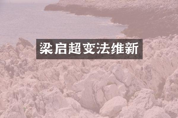 梁启超变法维新