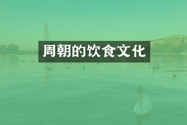 周朝的饮食文化