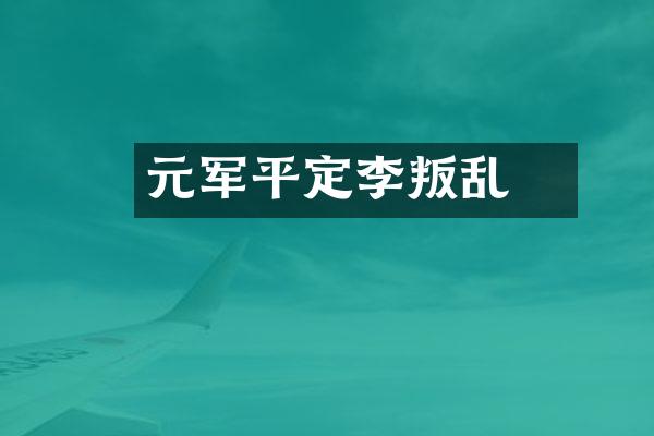 元军平定李璮叛乱