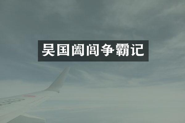 吴国阖闾争霸记