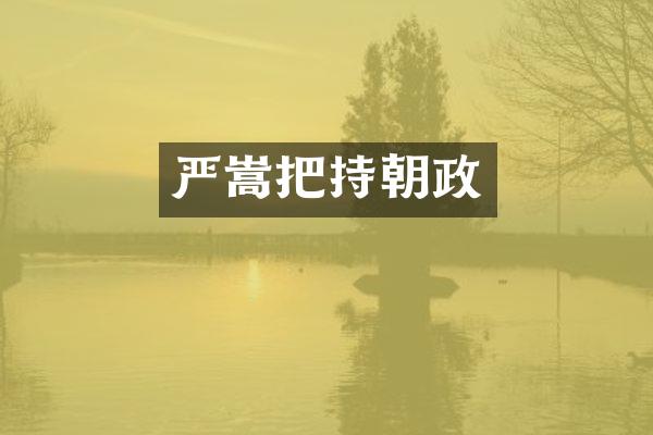 严嵩把持朝政